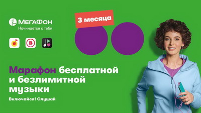 МегаФон дарит рязанцам три месяца бесплатной подписки на Яндекс.Музыка, Zvooq и BOOM